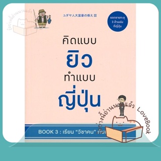 หนังสือ คิดแบบยิวทำแบบญี่ปุ่น Book3 เรียนวิชาคนฯ ผู้เขียน ฮอนดะ เคน  สนพ.วีเลิร์น (WeLearn)