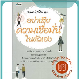 หนังสือเสียอะไรก็ได้ แต่..อย่าเสียความเชื่อมั่น#จิตวิทยา,นาน สถิต