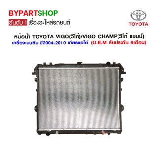 หม้อน้ำ TOYOTA VIGO(วีโก้)/VIGO CHAMP(วีโก้ แชมป์) เครื่องเบนซิน อย่างหนา 26มิล ปี2004-2014 เกียรออโต้ (O.E.M รับประก...