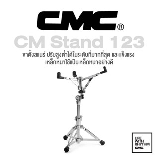 CMC® CM Stand 123 ขาตั้งกลองสแนร์ ขากลองสแนร์ แบบโลหะขาคู่ ขาต้นเสา 1″ 1/4 , ปรับสูงต่ำได้ระดับมากที่สุด ( Snare Drum Stand )