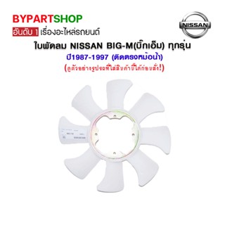 ใบพัดลม NISSAN BIG-M(บิ๊กเอ็ม) ทุกรุ่น ปี1987-1997 (ติดตรงหม้อน้ำ)