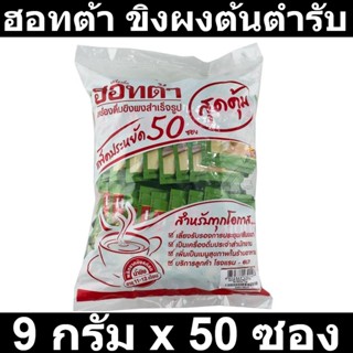 ฮอทต้า ขิงเข้มข้น ผสมหญ้าหวานสกัด 9 กรัม x 50 ซอง รหัสสินค้า 813788