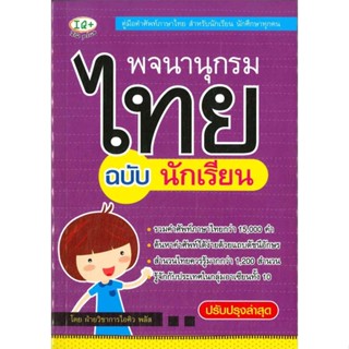 หนังสือ  พจนานุกรมไทย ฉบับนักเรียน  ผู้เขียน ฝ่ายวิชาการไอคิว พลัส   [สินค้าใหม่ พร้อมส่ง]