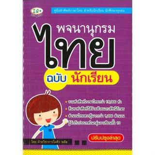 หนังสือ  พจนานุกรมไทย ฉบับนักเรียน  ผู้เขียน ฝ่ายวิชาการไอคิว พลัส   [สินค้าใหม่ พร้อมส่ง]