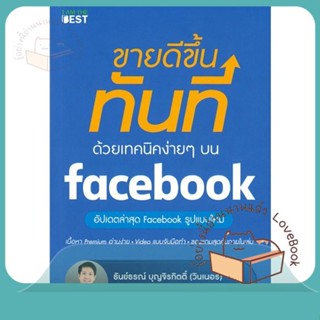 หนังสือ ขายดีขึ้นทันทีด้วยเทคนิคง่ายๆ บนfacebook ผู้เขียน ธันย์ธรณ์ บุญจิรกิตติ์  สนพ.I AM THE BEST