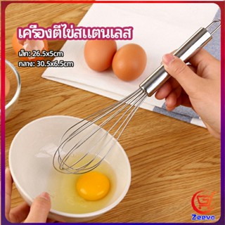 Zeeva ตะกร้อตีไข่ ตะกร้อตีแป้ง เครื่องผสมครีม  egg beater