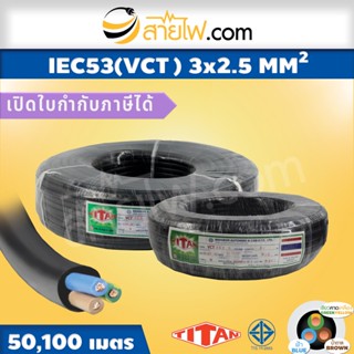 สายไฟ Titan IEC53 (VCT) 3x2.5 sqmm.