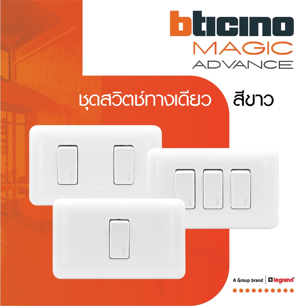 BTicino ชุดสวิตช์ทางเดียว พร้อมฝาครอบ 1 | 2 |3 ช่อง สีขาว รุ่นเมจิก One Way Switch Magic Advanc