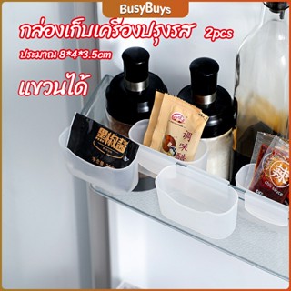 B.B. กล่องแขวนเก็บเครื่องปรุงรสข้างประตูเย็น ขนาดเล็ก refrigerator storage