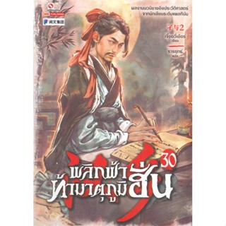 หนังสือ พลิกฟ้าท้ามาตุภูมิฮั่น ล.30