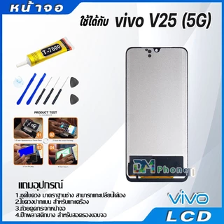 หน้าจอ LCD Display จอ + ทัช vivo V25(5G) อะไหล่มือถือ จอพร้อมทัชสกรีน วีโว่ V25(5G) แถมไขควง