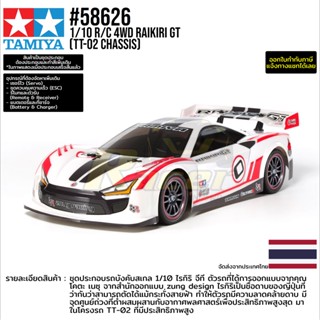 [รถบังคับ] TAMIYA 58626 1/10 R/C 4WD Raikiri GT (TT-02 Chassis) รถทามิย่าแท้ rc