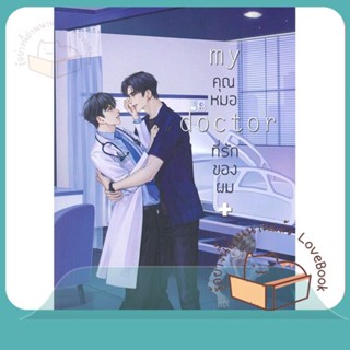 หนังสือ My Doctor คุณหมอที่รักของผม ผู้เขียน STAR_DIAMOND  สนพ.Lavender ลาเวนเดอร์