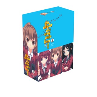 [โปรลดต่อฯ] ยัยเสือใสกับนายหน้าโหด ~โทระโดระ!~ BOXSET 2 (เล่ม 4-6) *ขีดสีสันปก