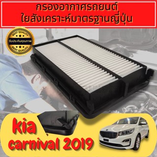 กรองอากาศ กรองเครื่อง กรองอากาศเครื่อง เกีย คาลนิวัล Kia Carnival ปี2019-Engine Air Filter