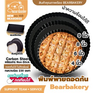 พิมพ์พายถอดก้น Bearbakery ถาดพาย เทฟล่อน อุปกรณ์เบเกอรี่เทฟล่อน ถาดอบพิซซ่า ถาดพายขอบหยัก