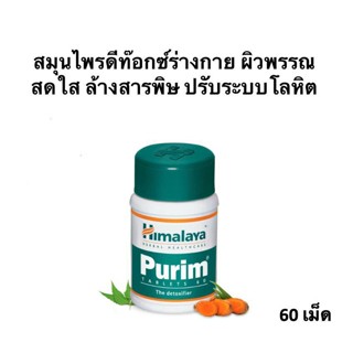 สมุนไพรดีท๊อกซ์ร่างกาย ผิวพรรณสดใส ล้างสารพิษ ปรับระบบโลหิต Himalaya Purim