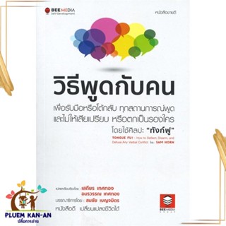 หนังสือ วิธีพูดกับคน ผู้เขียน: Sam Horn (แซม ฮอห์น)  สำนักพิมพ์: บีมีเดีย/Bee Media  หมวดหมู่: จิตวิทยา การพัฒนาตัวเอง ,