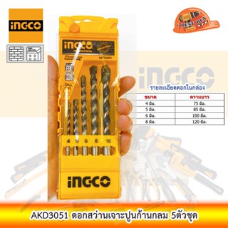 INGCO AKD3051 ดอกสว่านเจาะปูนก้านกลม 5ตัวชุด