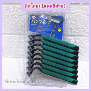 ⚡️มีดโกนหนวด มีดโกนพร้อมด้าม (1แพคมี8ด้าม)พร้อมส่ง⚡️