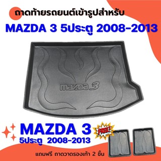 ถาดท้ายรถยนต์เข้ารูป MAZDA 3 5ประตู 2008-2013