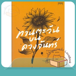 หนังสือ ทานตะวันบนดวงจันทร์Sunflower on The Moon ผู้เขียน ATOMPAKON หนังสือ : เรื่องสั้น การ์ตูน  สนพ.10 มิลลิเมตร