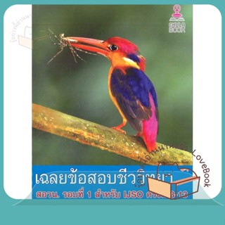 หนังสือ เฉลยข้อสอบชีววิทยา สอวน. รอบที่ 1 สำหรับ ผู้เขียน รัชพล ธนาภากรรัตนกุล  สนพ.ศูนย์หนังสือจุฬา