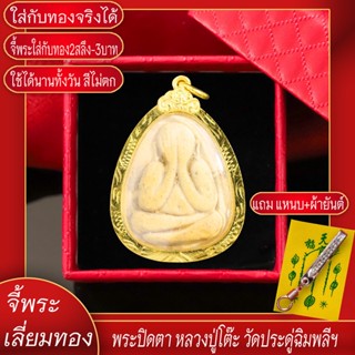 จี้พระ พระปิดตา หลวงปู่โต๊ะ วัดประดู่ฉิมพลี จ.กรุงเทพฯ ปี2523 เลี่ยมกรอบชุบเศษทอง แถมฟรี!! แหนบห้อยพระ และผ้ายันต์