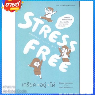 หนังสือ Stress Free เครียด - อยู่ - ได้ สนพ.SandClock Books หนังสือจิตวิทยา การพัฒนาตนเอง #อ่านสบาย