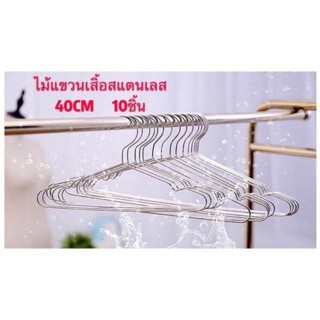 ไม้แขวนเสื้อ สแตนเลส อย่างดี 45CM แพ็ค 10ชิ้น ใช้ดีใช้ทนใช้คุ้มจ้า [CC]