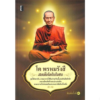 หนังสือ  โต พรหมรังสี สมเด็จโตในใจชน ผู้เขียน สา-ระ หมวด : ศาสนา/ปรัชญา ธรรมะประยุกต์ สนพ.Books Maker