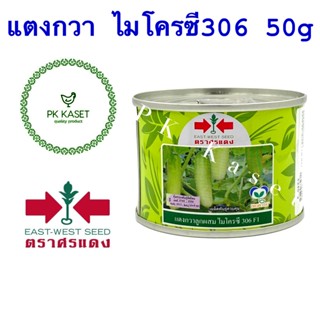 เมล็ดแตงกวา ลูกผสม ไมโครซี 306 F1 ตราศรแดง กระป๋อง ขนาด 50 g