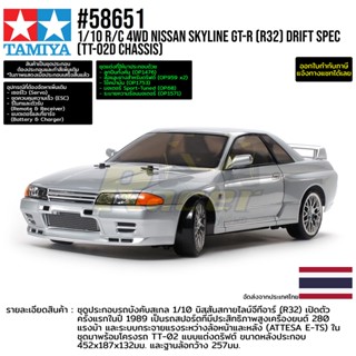 [ชุดประกอบรถบังคับ] TAMIYA 58651 1/10 R/C 4WD Nissan Skyline GT-R (R32) (TT-02D Chassis) Drift Spec รถทามิย่าแท้ rc