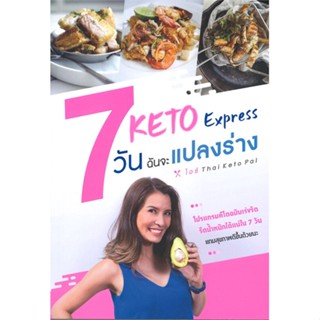 หนังสือ  Keto Express 7 วัน ฉันจะแปลงร่าง ผู้เขียน ไอซ์ THAI KETO PAL สนพ.เนชั่นบุ๊คส์