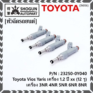 (ราคา /1 ชิ้น)หัวฉีดใหม่แท้ (Denso )Toyota Vios Yaris เครื่อง 1.2 ปี xx (12 รู)  23250-0Y040 เครื่อง 3NR 4NR 5NR 6NR 8NR