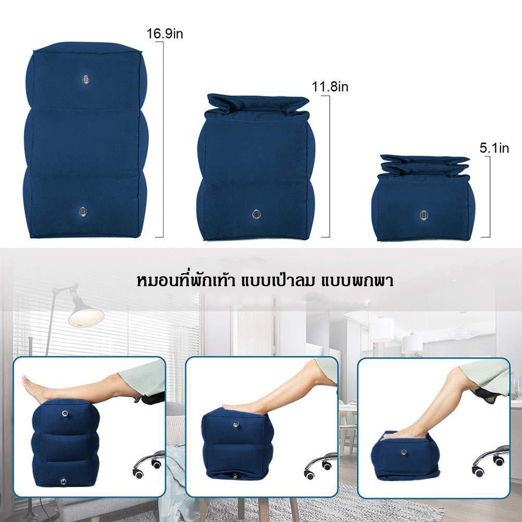 เบาะลมพองปรับได้สามชั้นสําหรับที่พักเท้า สามารถใช้สําหรับการเดินทางบนรถเครื่องบินและงีบหลับ  มี 2 แบบ