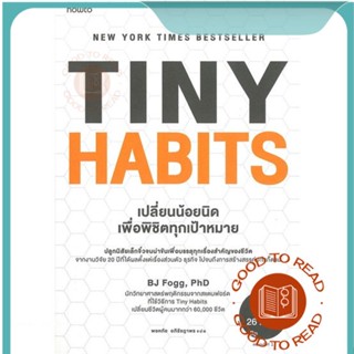 หนังสือTiny Habits เปลี่ยนน้อยนิด พิชิตทุกเป้าฯ#จิตวิทยา,ดร.บีเจ ฟ็อกก์