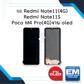 หน้าจอ Redmi Note11(4G) / Redmi Note11S / Poco M4 Pro(4G) (งาน OLED) จอพร้อมทัชสกรีน อะไหล่หน้าจอ มีประกัน