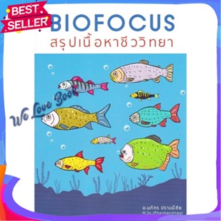 หนังสือ BIOFOCUS สรุปเนื้อหาชีววิทยา ผู้แต่ง นภัทร ปราบมีชัย หนังสือคู่มือเรียน คู่มือเตรียมสอบ