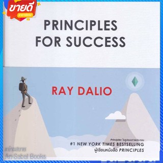 หนังสือ Principles for Success สนพ.เอฟพี เอดิชั่น หนังสือจิตวิทยา การพัฒนาตนเอง #อ่านสบาย