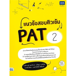 หนังสือ  แนวข้อสอบติวเข้ม PAT2  ผู้เขียน อ.อติกานต์ นุตะภิบาล   [สินค้าใหม่ พร้อมส่ง]