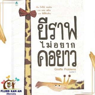 หนังสือ ยีราฟไม่อยากคอยาว (ปกแข็ง) สนพ.Amarin Kids : หนังสือเด็กน้อย  : ภาพ/นิทาน สินค้าพร้อมส่ง