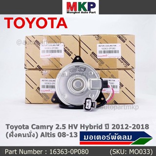 (ฝั่งคนนั่ง)มอเตอร์พัดลมหม้อน้ำ/แอร์ แท้ Toyota Camry 2.5 HV Hybrid ปี 2012-2018 16363-0P080 size: S พร้อมจัดส่ง ปก 6 ด