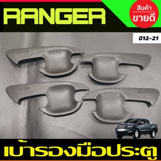 เบ้ารองมือเปิดประตู ถาดรองมือเปิด ผิวดำในตัว รุน4ประตู Ford Ranger 2012 2013 2014 2015 2016 2017 2018 2019 2020 2021 (A)