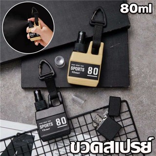 【พร้อมส่ง】ขวดสเปรย์ ขวดใส่สเปรย์แอลกอฮอล์ แบบพกพา 80 มล.