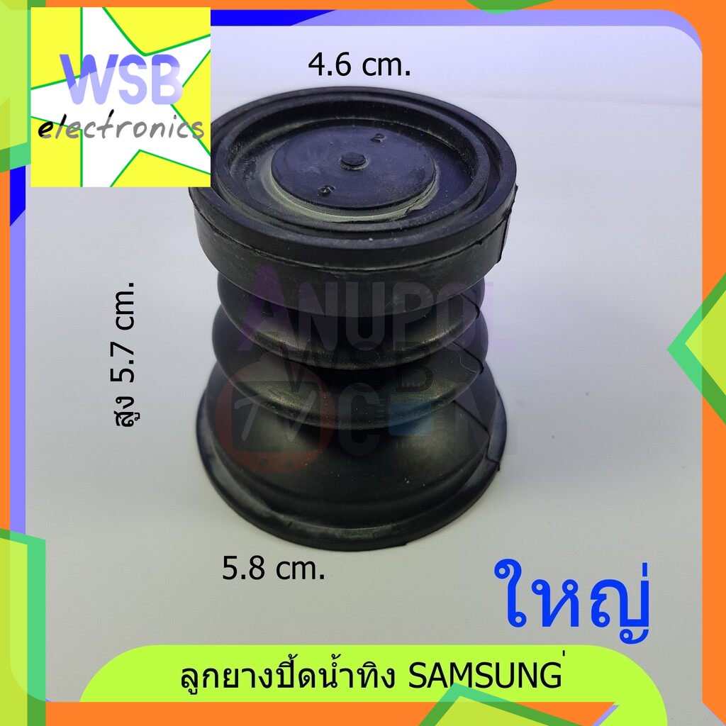 ลูกยางปิดน้ำทิ้ง Samsung ใหญ่ WA14P9 WT15J7 WT16J8 WT15J7P WP16J8L Singer (ซิงเกอร์) ขนาด 4.6cm. 5.8