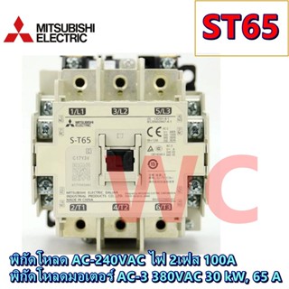 Mitsubishi(มิตซูบิชิ) แม็กเนติกมิตซูบิชิ MITSUBISHI Magnetic Contactor S-T 65 220V-380V แม็คเนติก ST65 แมกเนติก