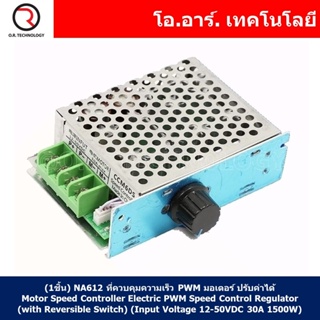 (1ชิ้น) NA612 ตัวควบคุมความเร็ว PWM มอเตอร์ ปรับค่าได้ Motor Speed Controller Electric PWM Speed Control Regulator (I...