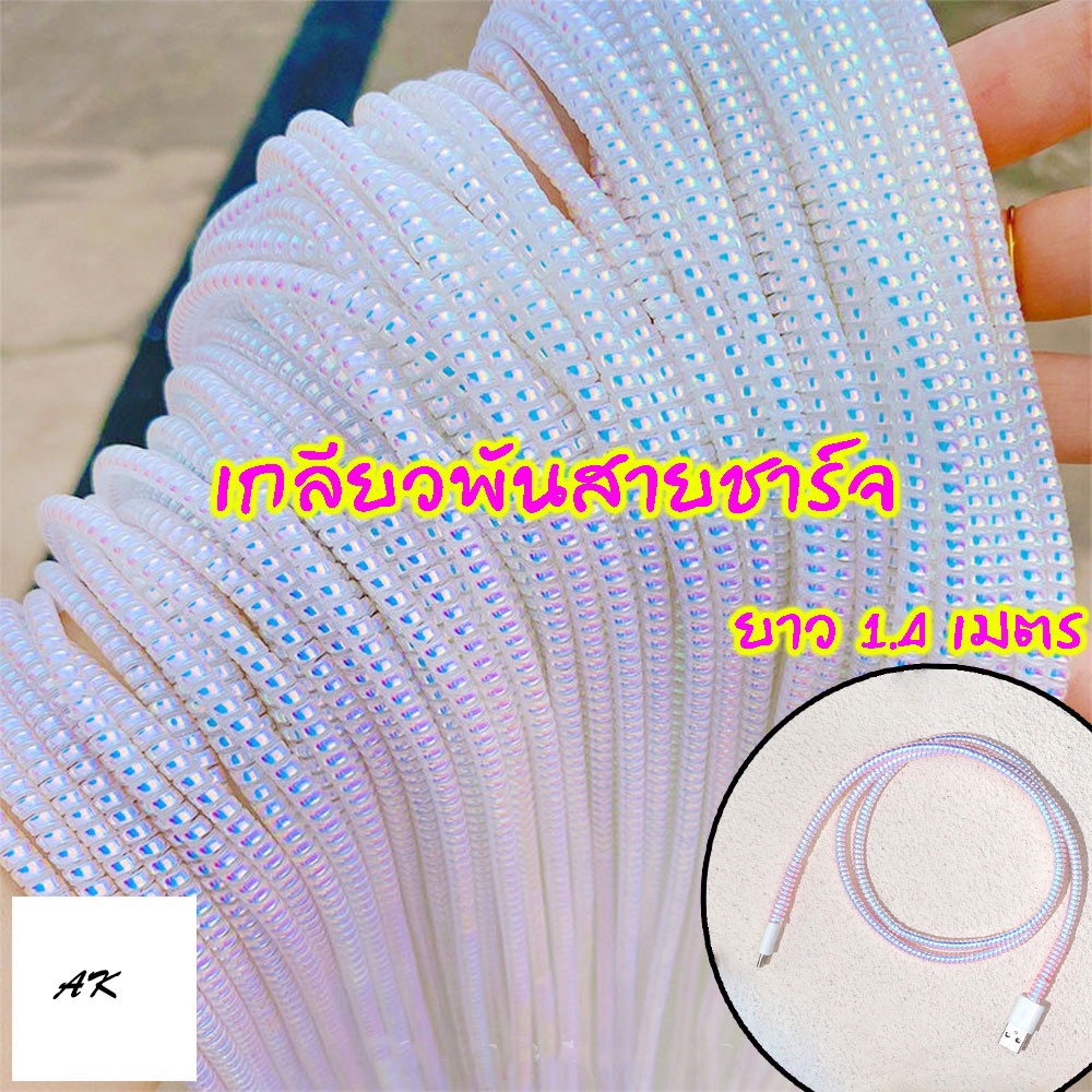 เกลียวถนอมสายชาร์จ ยาว 1.4 เมตร