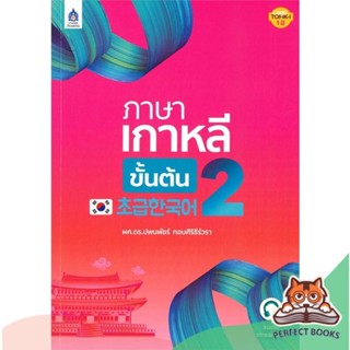 [พร้อมส่ง] หนังสือ   ภาษาเกาหลีขั้นต้น 2